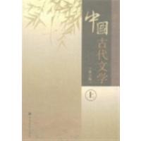 [正版二手]中国古代文学第三版(上)
