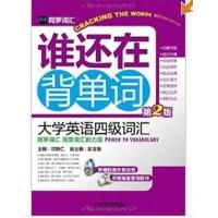 [正版二手]网罗词汇•谁还在背单词:大学英语四级词汇(第2版)