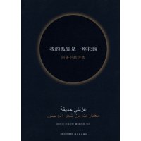 [正版二手]我的孤独是一座花园(阿多尼斯诗选)