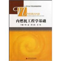 [正版二手]内燃机工程学基础(21世纪高等院校规划教材)