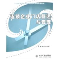 [正版二手]连锁企业门店营运与管理