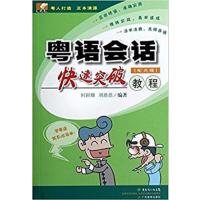 [正版二手]粤语会话快速突破教程