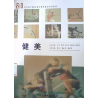 [正版二手]健美(内容一致,印次、封面或原价不同,统一售价,随机发货)