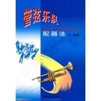 [正版二手]管弦乐队配器法