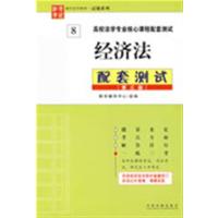 【正版二手】高校法学专业核心课程配套测试-经济法配套测试(第三版)