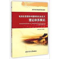 [正版二手]毛泽东思想和中国特色社会主义理论体系概论