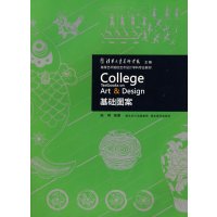 [正版二手]基础图案(内容一致,印次、封面或原价不同,统一售价,随机发货)