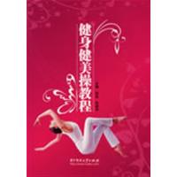 [正版二手]健身健美操教程