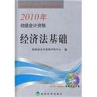 [正版二手]经济法基础——2010年初级会计资格