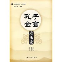 [正版二手]孔子金言启示录