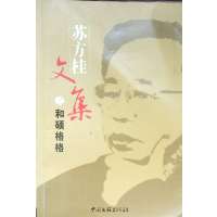 【正版二手】苏方桂文集之和硕格格