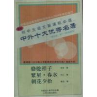 [正版二手]初中生语文新课标必读--中外优秀十大名著