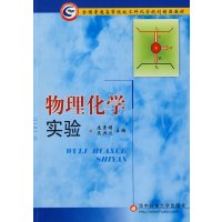 [正版二手]物理化学实验