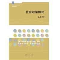 【正版二手】社会政策概论
