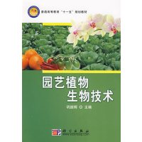 [正版二手]园艺植物生物技术(内容一致,印次、封面或原价不同,统一售价,随机发货)
