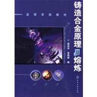 [正版二手]铸造合金原理及熔炼