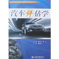 【正版二手】汽车评估学