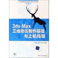 [正版二手]3ds Max三维动画制作基础与上机指导