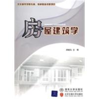 [正版二手]房屋建筑学