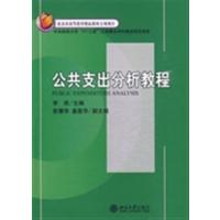 [正版二手]公共支出分析教程