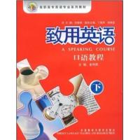 [正版二手]致用英语:口语教程(下)