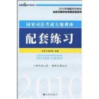 [正版二手]2010年国家司法考试—国家司法考试专题讲座配套练习