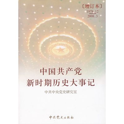 【正版二手】中国共产党新时期历史大事记(1978.12—2008.3)