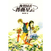 [正版二手]挽臂同看蔷薇星云