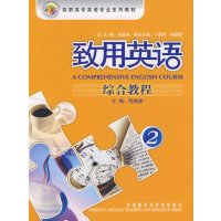 [正版二手]致用英语(2) 综合教程