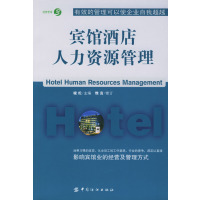 [正版二手]宾馆酒店人力资源管理