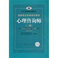 [正版二手]国家职业资格培训教程 心理咨询师(三级)(2011)