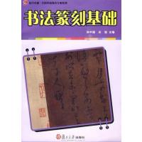 【正版二手】书法篆刻基础