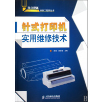 【正版二手】针式打印机实用维修技术/办公设备维修工程师丛书