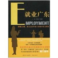 [正版二手]就业广东