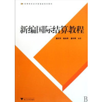 [正版二手]新编国际结算教程