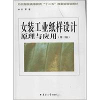 [正版二手]女装工业纸样设计原理与应用(第三版)