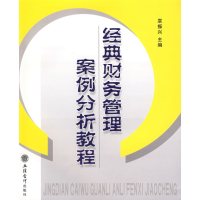 [正版二手]经典财务管理案例分析教程