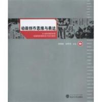 【正版二手】动画创作思维与表达