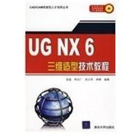 【正版二手】UG NX 6 三维造型技术教程