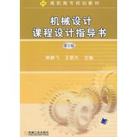 【正版二手】机械设计课程设计指导书 第2版
