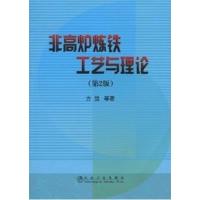 [正版二手]非高炉炼铁工艺与理论(第2版)
