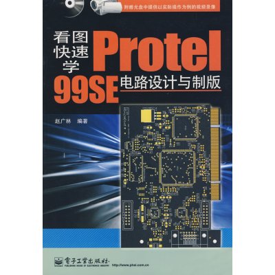 [正版二手]看图快速学Protel 99SE电路设计与制版