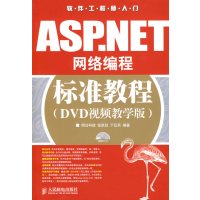 【正版二手】ASP.NET网络编程标准教程(DVD视频教学版)
