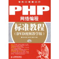 [正版二手]PHP网络编程标准教程(DVD视频教学版)