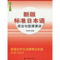 【正版二手】新版标准日本语语法句型课课讲(初级下)