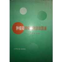 [正版二手]肿瘤疑难病放射诊治图谱