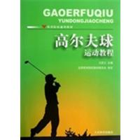 [正版二手]高尔夫球运动教程