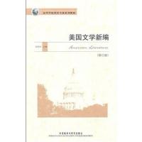 [正版二手]美国文学新编(修订版)