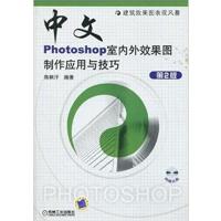 [正版二手]中文版PHOTOSHOP室内外效果图制作应用与技巧 第2版