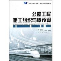 [正版二手]公路工程施工组织与概预算